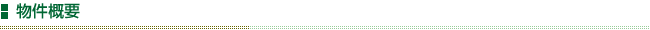物件概要