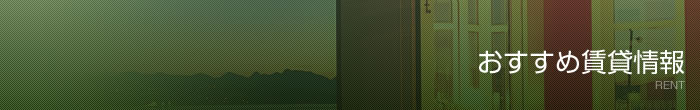おすすめ賃貸物件