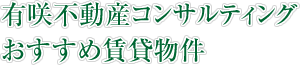 有咲不動産コンサルティングおすすめ賃貸物件