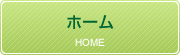 ホーム