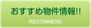 おすすめ物件情報!!