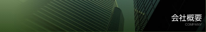会社概要
