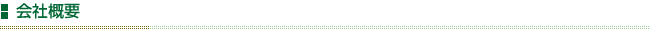 会社概要