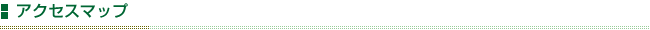 アクセスマップ
