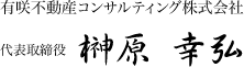 有咲不動産コンサルティング株式会社 代表取締役:榊原　幸弘