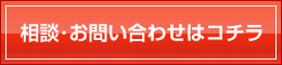 相談・お問い合わせはコチラ