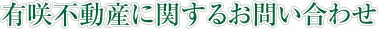有咲不動産に関するお問い合わせ