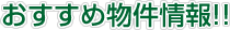 おすすめ物件情報!!