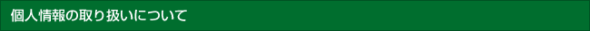 個人情報の取り扱いについて