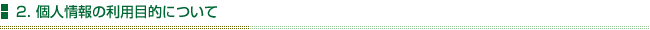 2.個人情報の利用目的について