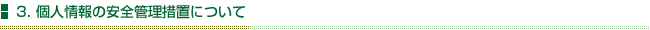 3.個人情報の安全管理措置について