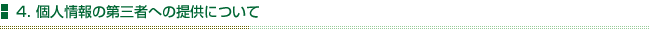 4.個人情報の第三者への提供について