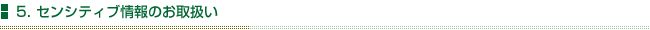 5.センシティブ情報のお取扱い