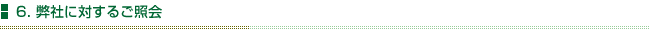 6.弊社に対するご照会