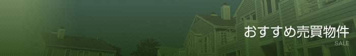 おすすめ物件情報!!