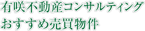 有咲不動産コンサルティングおすすめ物件情報!!